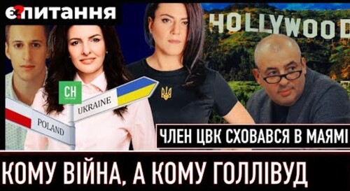 Член ЦВК сховався в Голлівуді | “Слуга” склав мандат “поштою” | Критичні зміни на фронті Є ПИТАННЯ