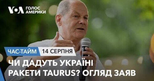 Час-Time CHAS-TIME (15 серпня, 2023): Чи дадуть Україні ракети Taurus? Огляд заяв