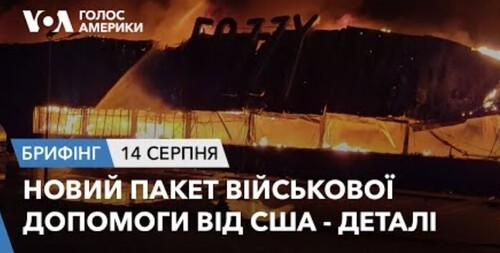 Брифінг. Новий пакет військової допомоги від США - деталі