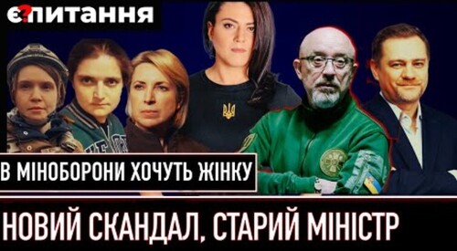 Міноборони закупило "золоту форму" | Жінка чи генерал на місце Резнікова? | Є ПИТАННЯ