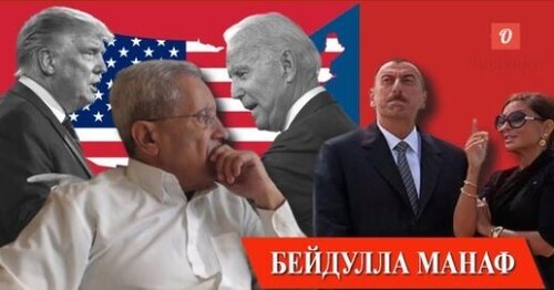 "Байден или Трам? Есть ли союзник у Путина? Рубль стоит меньше пенни. Контроль границ Южного Кавказа" - Beydulla Manaf