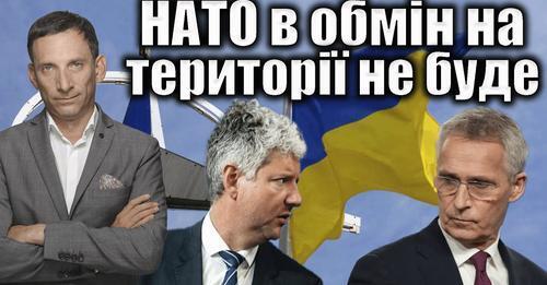 НАТО в обмін на території не буде | Віталій Портников