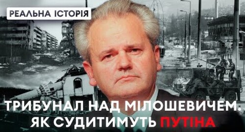 Суд над Мілошевичем! Чи спіткає Путіна доля балканського тирана? Реальна історія з Акімом Галімовим