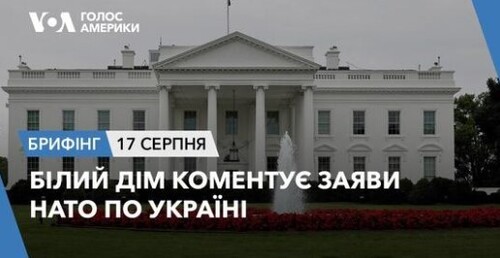 Брифінг. Білий Дім коментує заяви НАТО по Україні