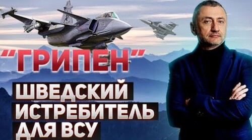 "Шведский истребитель - как вариант для украинских ВВС" - Сергей Ауслендер