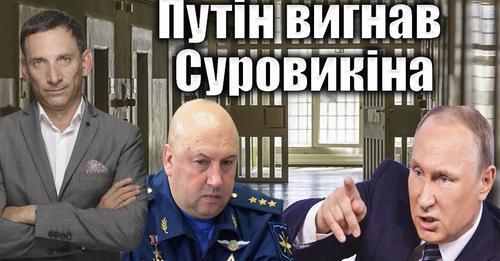 Путін вигнав Суровикіна | Віталій Портников