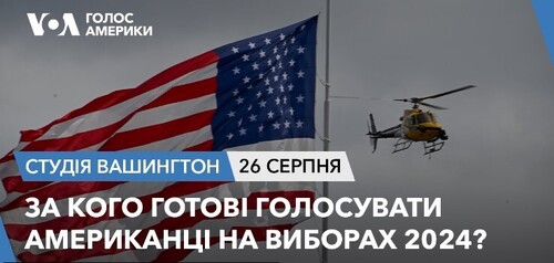 Голос Америки - Студія Вашингтон (26.08.2023): За кого готові голосувати американці на виборах 2024?