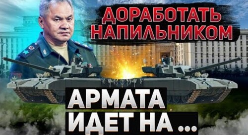 "По результатам СВО танк "Армата" отправлен на.... доработку" - Сергей Ауслендер