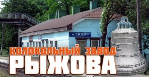 Колокольный завод Рыжова в Песочине. Харьковская область