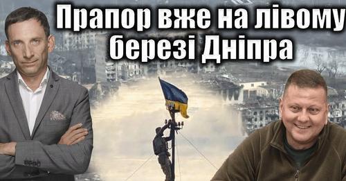 Прапор вже на лівому березі Дніпра | Віталій Портников