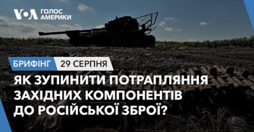 Брифінг. Як зупинити потрапляння західних компонентів до зброї РФ?