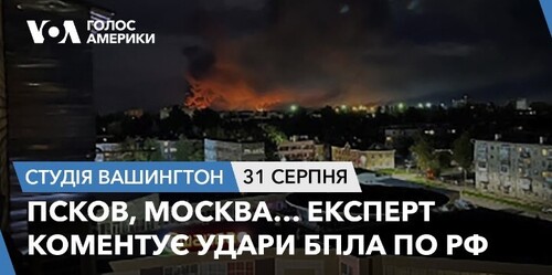 Голос Америки - Студія Вашингтон (31.08.2023): Псков, Москва… Експерт коментує удари БПЛА по РФ