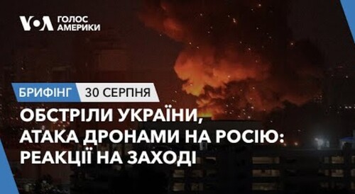 Брифінг. Обстріли України, атака дронами на Росію: реакції на Заході