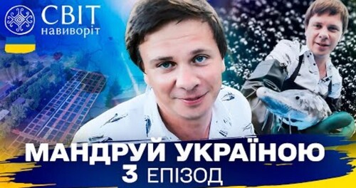 Як під Києвом добувають чорну ікру та українське диво-авіації. Мандруй Україною