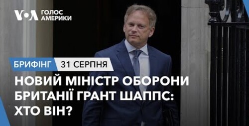 Брифінг. Новий міністр оборони Британії Грант Шаппс: хто він?