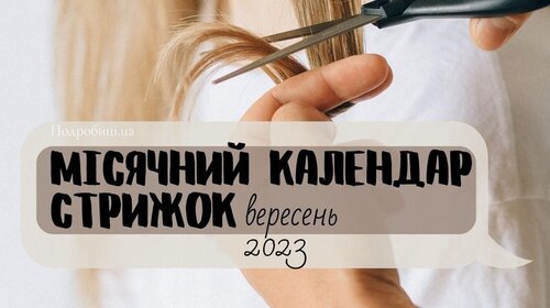 Місячний календар стрижок на вересень 2023 року