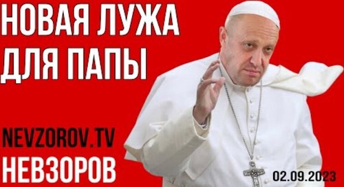 "А есть ли Родина? Пригожин протух" - Александр Невзоров