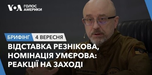 Брифінг. Відставка Резнікова, номінація Умєрова: реакції на Заході