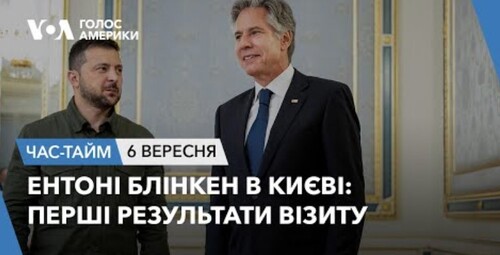 Час-Time CHAS-TIME (7 вересня, 2023): Ентоні Блінкен в Києві: перші результати візиту