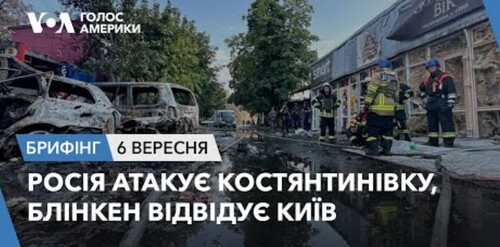 Брифінг. Росія атакує Костянтинівку, Блінкен відвідує Київ