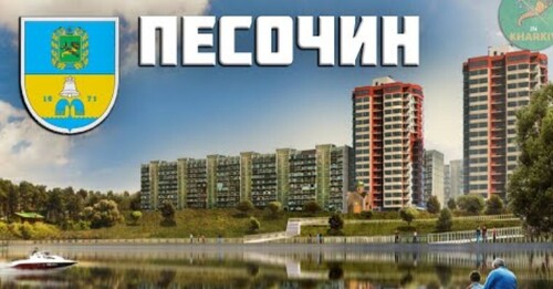 Лучший город Харьковской области - Песочин. Мобиль, Надия, Сан Роща, Лоск