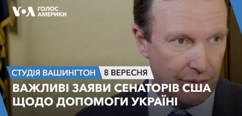 Голос Америки - Студія Вашингтон (08.09.2023): Важливі заяви сенаторів США щодо допомоги Україні