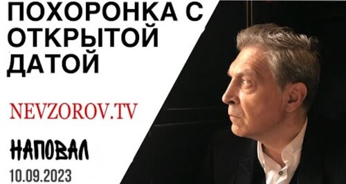 "Эллочка и пакости ЦИК" - Александр Невзоров