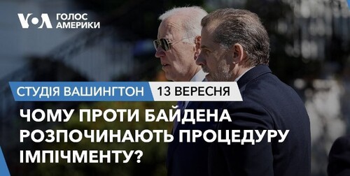 Голос Америки - Студія Вашингтон (13.09.2023): Чому проти Байдена розпочинають процедуру імпічменту?