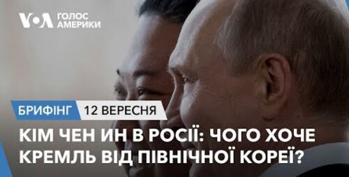 Брифінг. Кім Чен Ин в Росії: чого хоче Кремль від Північної Кореї?