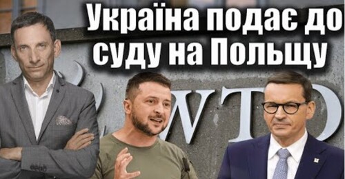 Україна подає до суду на Польщу | Віталій Портников