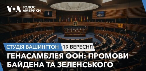 Голос Америки - Студія Вашингтон (19.09.2023): Генасамблея ООН: Промови Байдена та Зеленського