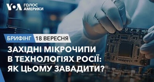 Брифінг. Західні мікрочипи в технологіях Росії: як цьому завадити?