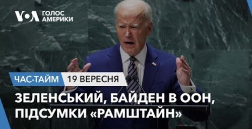 Час-Time CHAS-TIME (20 вересня, 2023): Зеленський, Байден в ООН, підсумки «Рамштайн»