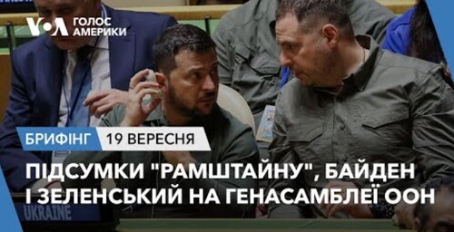 Брифінг. Підсумки "Рамштайну", Байден і Зеленський на Генасамблеї ООН