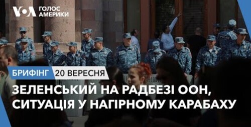 Брифінг. Зеленський на Радбезі ООН, ситуація у Нагірному Карабаху