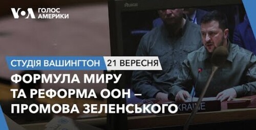 Голос Америки - Студія Вашингтон (21.09.2023): Формула миру та реформа ООН — промова Зеленського