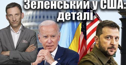 Зеленський у США: деталі | Віталій Портников