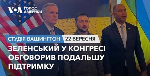 Голос Америки - Студія Вашингтон (22.09.2023): Зеленський у Конгресі обговорив подальшу підтримку