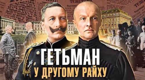 Великі й марні сподівання: як Скоропадський до кайзера Вільгельма ІІ їздив // Історія без міфів