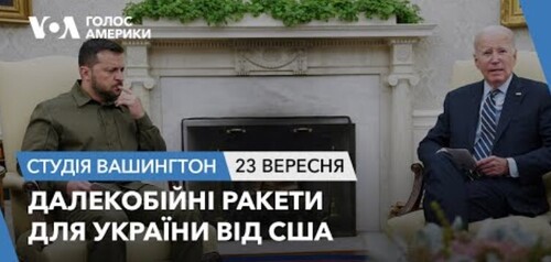 Голос Америки - Студія Вашингтон (23.09.2023): Далекобійні ракети для України від США