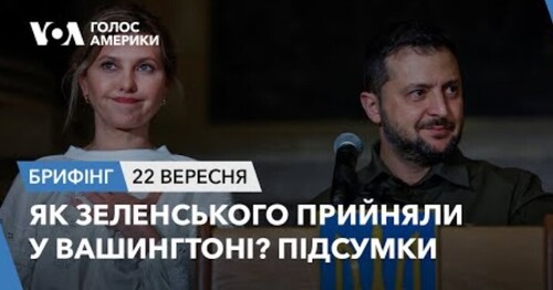 Брифінг. Як Зеленського прийняли у Вашингтоні? Підсумки візиту до США