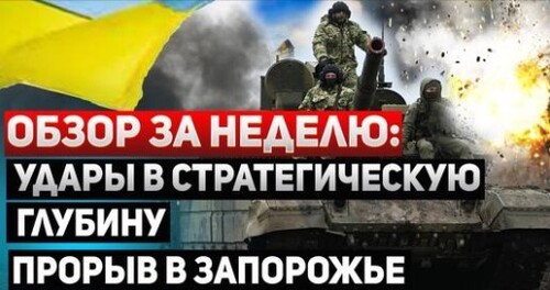 "Обзор событий за неделю: Крым, ATACMS, прорыв на Запорожье" - Сергей Ауслендер