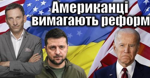 Американці вимагають реформ | Віталій Портников