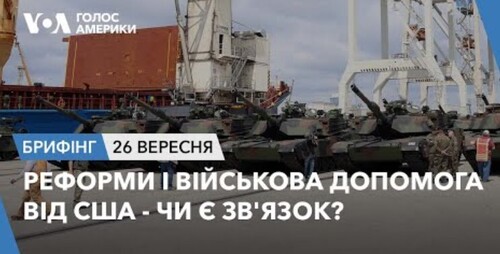 Брифінг. Реформи і військова допомога від США - чи є зв'язок?