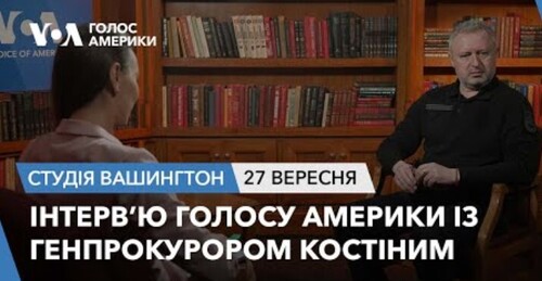 Голос Америки - Студія Вашингтон (27.09.2023): Інтерв’ю Голосу Америки із генпрокурором Костіним