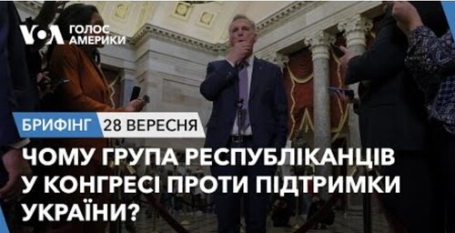 Брифінг. Чому група республіканців у Конгресі проти підтримки України?