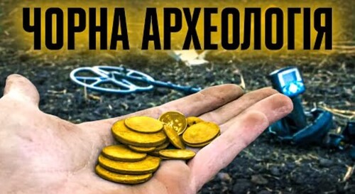 "Чорна археологія": чому "коп" і "пошук скарбів" – це злочин? // 10 запитань історику