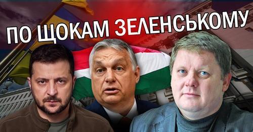 БОБИРЕНКО: Зеленський отримав ЛЯПАСА. Слуг ПОСАДЯТЬ. Влада КОСЯЧИТЬ в ЄС. Орбан ЗГАНЬБИВ Банкову