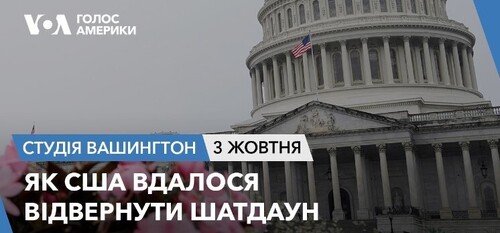 Голос Америки - Студія Вашингтон (03.10.2023): Як США вдалося відвернути шатдаун