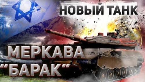 Обзор танка Меркава "Барак"